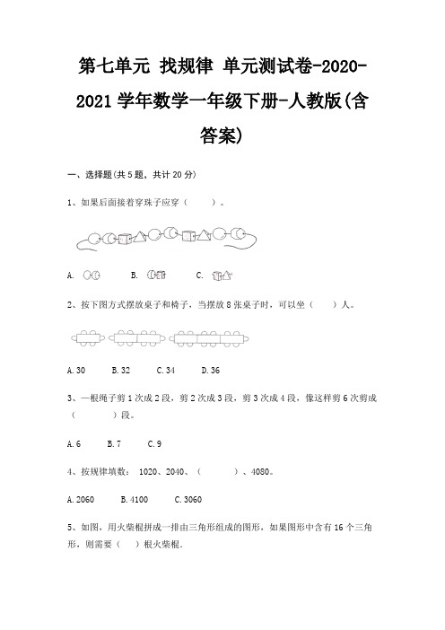 第七单元 找规律 单元测试卷-2020-2021学年数学一年级下册-人教版(含答案)