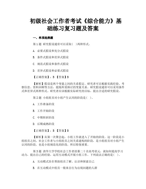 初级社会工作者考试《综合能力》基础练习复习题及答案