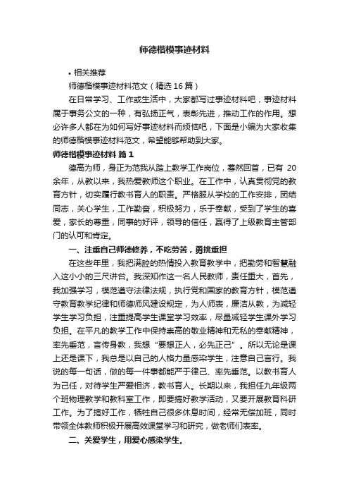 师德楷模事迹材料