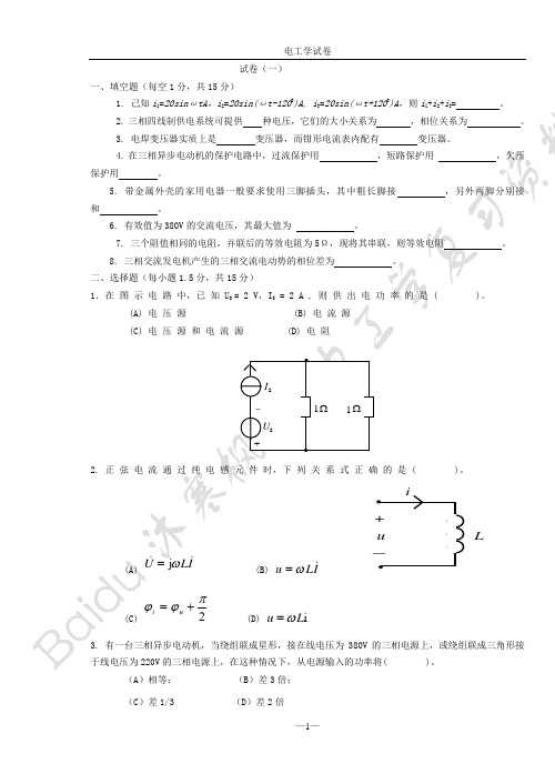 (完整版)同济大学电工学试卷