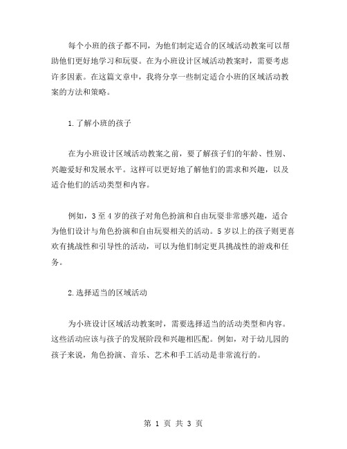 如何制定一份适合小班的区域活动教案