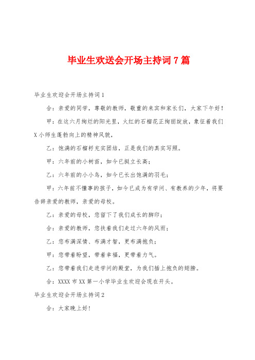 毕业生欢送会开场主持词7篇