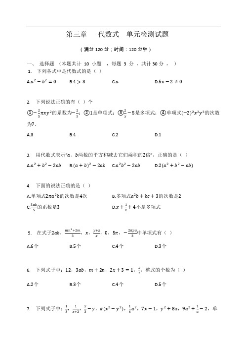 苏科版七年级数学上册 第三章   代数式  单元检测试题(有答案)