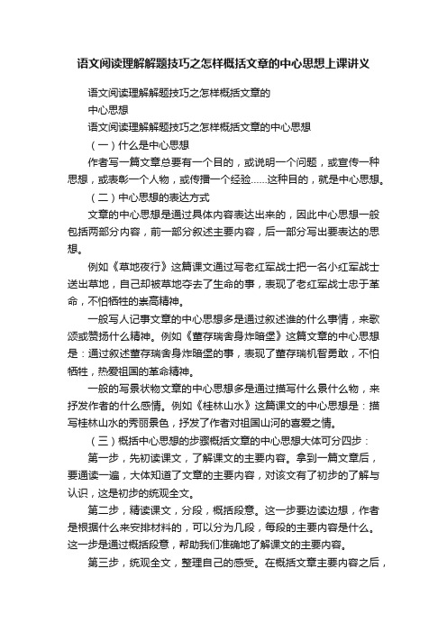 语文阅读理解解题技巧之怎样概括文章的中心思想上课讲义