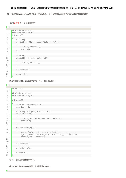 如何利用CC++逐行读取txt文件中的字符串（可以顺便实现文本文件的复制）