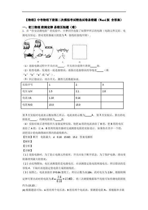 【物理】中考物理下册第二次模拟考试精选试卷易错题(Word版 含答案)