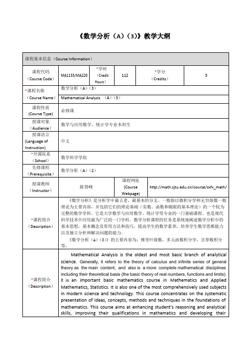 《数学分析(A)(3)》教学大纲