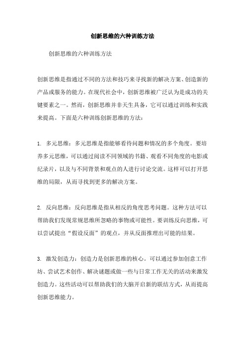 创新思维的六种训练方法