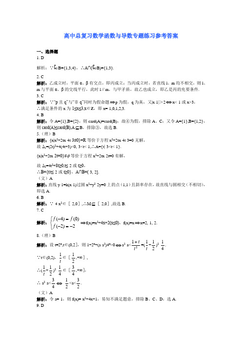 高中总复习数学函数与导数专题练习参考答案