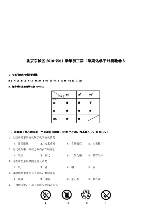 [初三理化生]北京东城区2010-2011学年初三第二学期化学平时测验卷3及参考答案平时测验卷精品合集