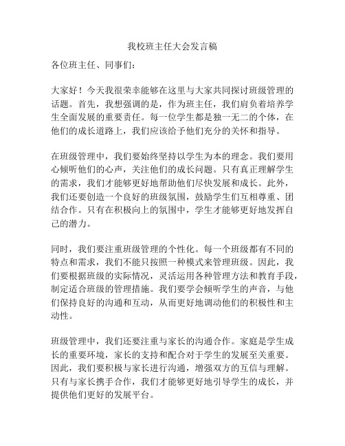 我校班主任大会发言稿