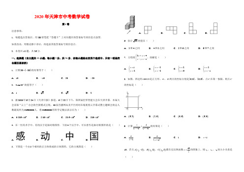 2020年天津市中考数学试卷-(含答案)