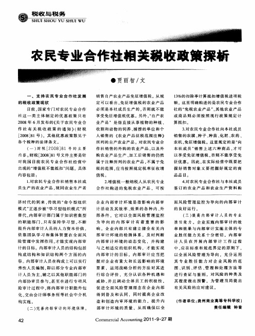 农民专业合作社相关税收政策探析