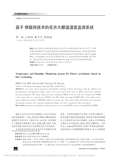 论文基于物联网技术的花卉大棚温湿度监测系统