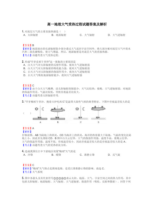 高一地理大气受热过程试题答案及解析
