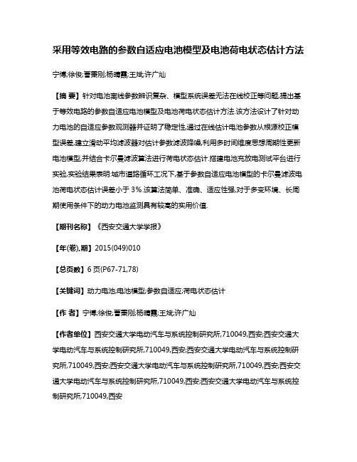 采用等效电路的参数自适应电池模型及电池荷电状态估计方法