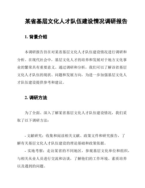 某省基层文化人才队伍建设情况调研报告