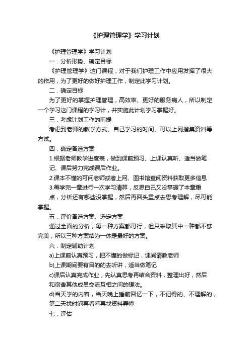 《护理管理学》学习计划