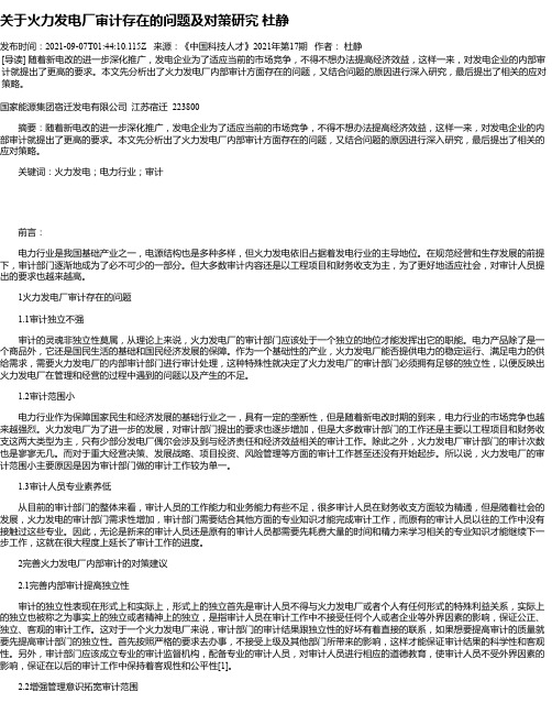 关于火力发电厂审计存在的问题及对策研究杜静