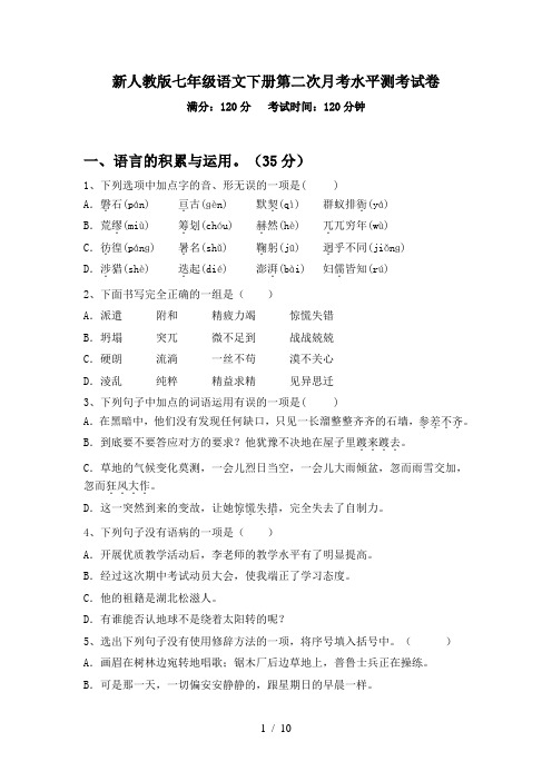 新人教版七年级语文下册第二次月考水平测考试卷