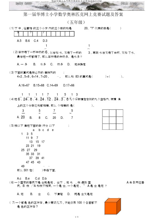 第届华博士小学数学奥林匹克竞赛级直接打印版