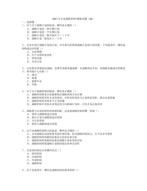 2024年企业战略管理-模拟试题(20)