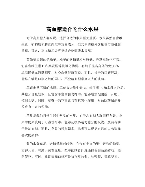 高血糖适合吃什么水果