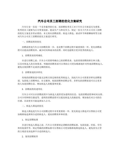 汽车公司员工招聘的优化方案研究