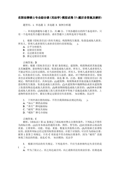 在职法律硕士专业综合课(民法学)模拟试卷33(题后含答案及解析)