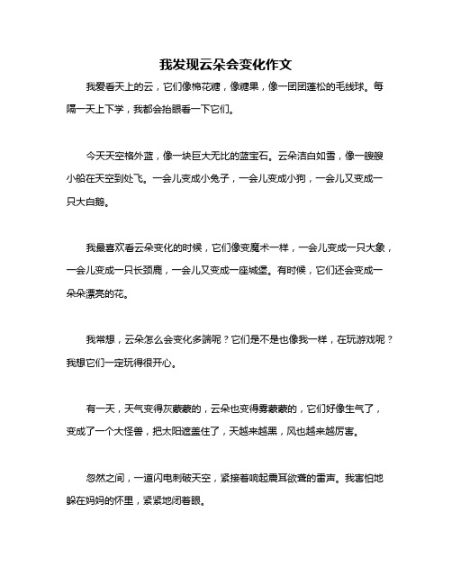 我发现云朵会变化作文