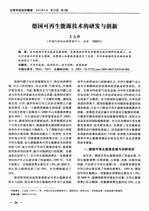 德国可再生能源技术的研发与创新
