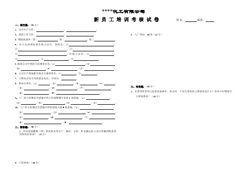 氯酸盐双氧水新员工入厂安全培训试卷.20031201doc