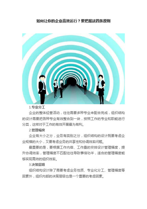 如何让你的企业高效运行？要把握这四条原则