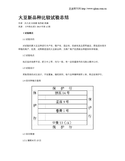 大豆新品种比较试验总结