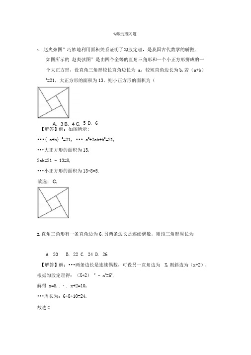 完整版勾股定理习题含解析