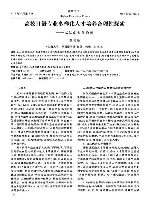 高校日语专业多样化人才培养合理性探索——以江南大学为例