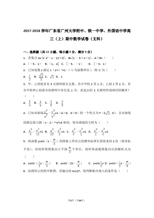 2018年广东省广州大学附中、铁一中学、外国语中学高三上学期期中数学试卷含解析答案(文科)