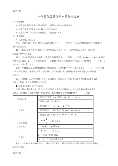 2020年中考函数部分题型特点及备考策略精品版