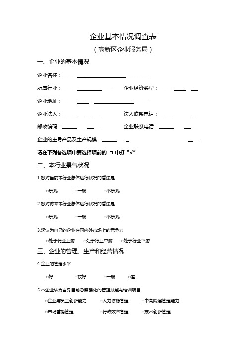 企业基本情况调查表.doc - 大庆高新技术产业开发区.