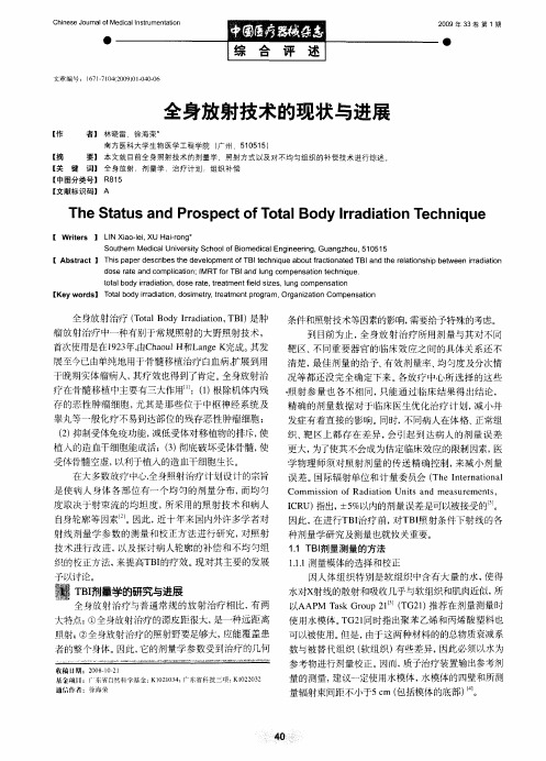 全身放射技术的现状与进展