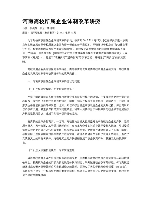 河南高校所属企业体制改革研究