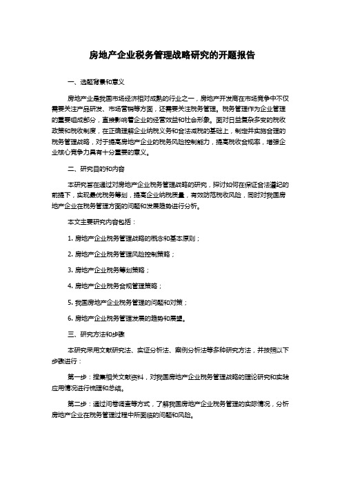 房地产企业税务管理战略研究的开题报告