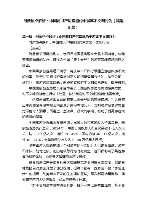 时政热点解析：中国将以严厉措施约束游客不文明行为（精选5篇）