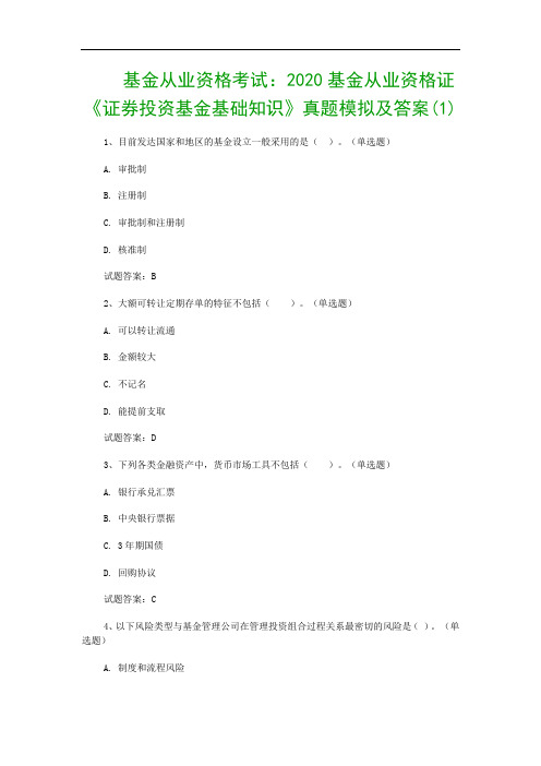 基金从业资格考试：2020基金从业资格证《证券投资基金基础知识》真题模拟及答案(1)