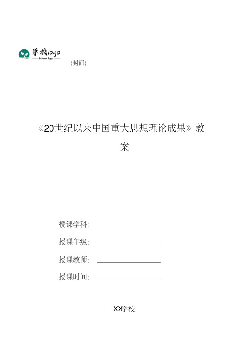 2020年-2021年《20世纪以来中国重大思想理论成果》教案