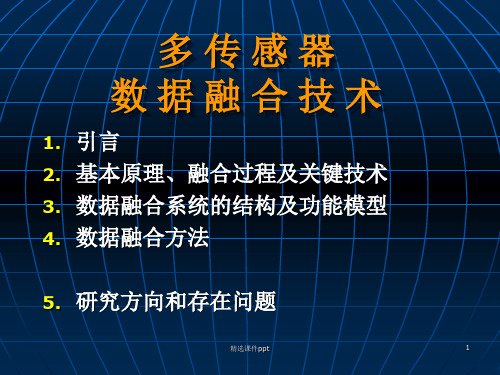 多传感器数据融合技术ppt课件