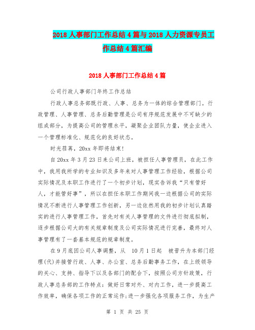 2018人事部门工作总结4篇与2018人力资源专员工作总结4篇汇编