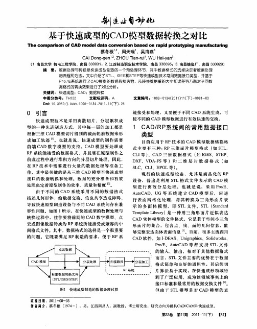 基于快速成型的CAD模型数据转换之对比