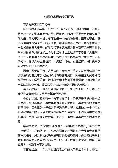 亚运会志愿者实习报告