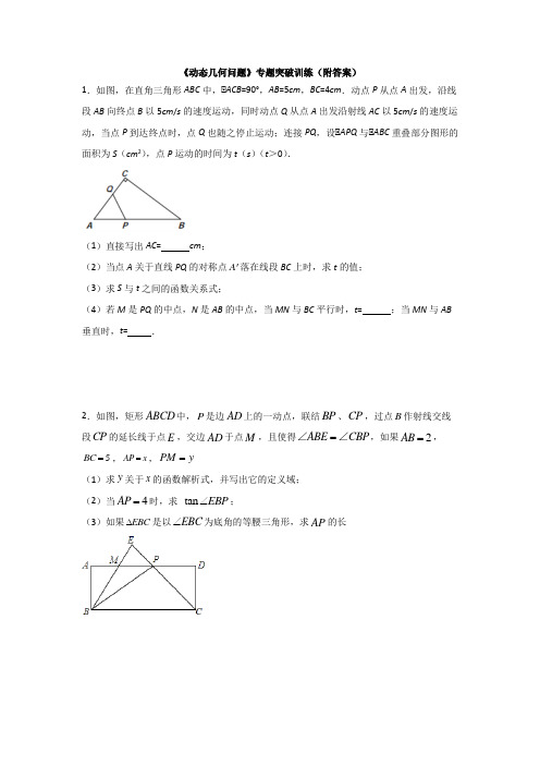 中考数学专题：《动态动点几何问题》带答案